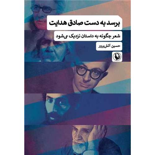 برسد به دست صادق هدایت