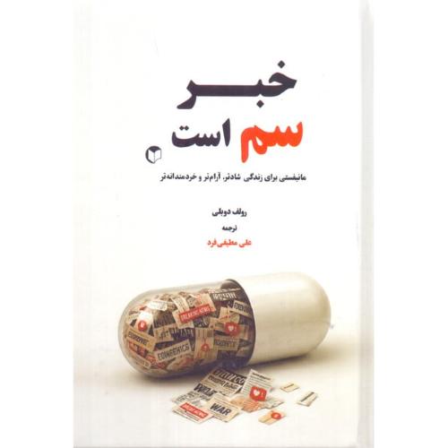 خبر سم است