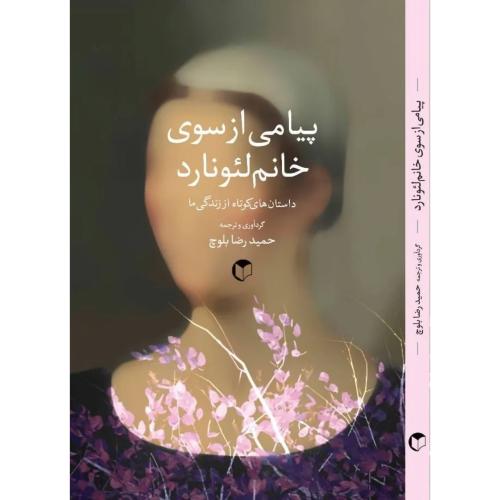 پیامی از سوی خانم لئونارد