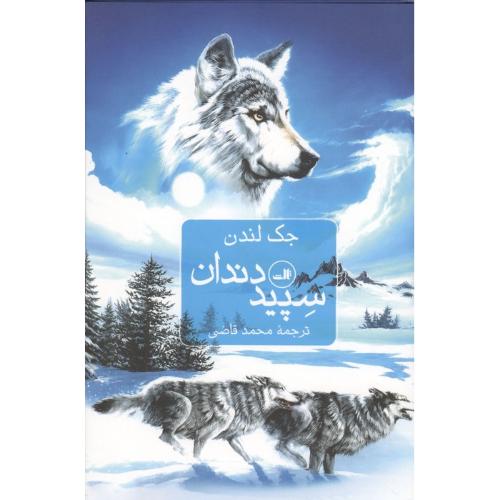 سپید دندان