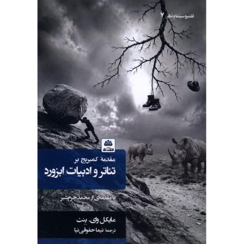مقدمه کمبریج بر تئاتر و ادبیات ابزورد