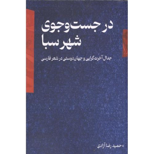 در جست و جوی شهر سبا