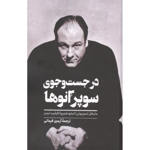 در جست و جوی سوپرانوها