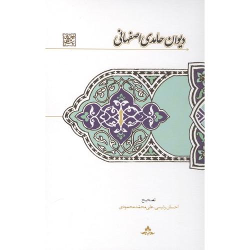 دیوان حامدی اصفهانی