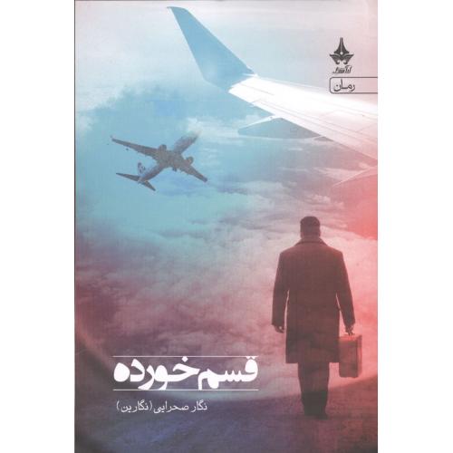 قسم خورده