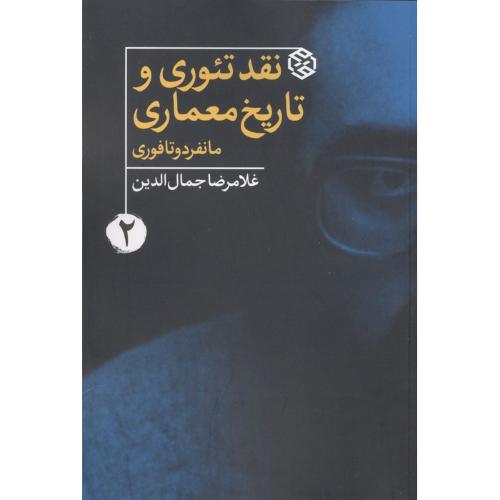 نقد تئوری و تاریخ معماری 2