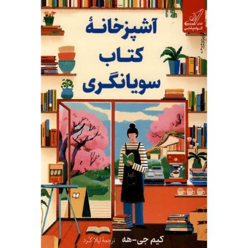 آشپزخانه کتاب سویانگری