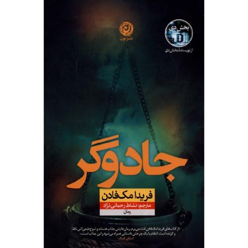 جادوگر - فریدا مک فادن