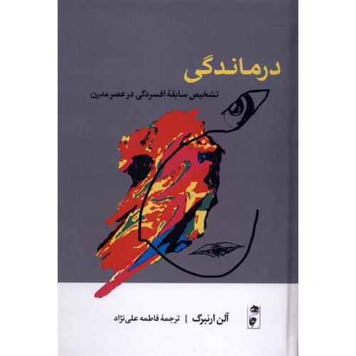 درماندگی - تشخیص سابقه افسردگی در عصر مدرن