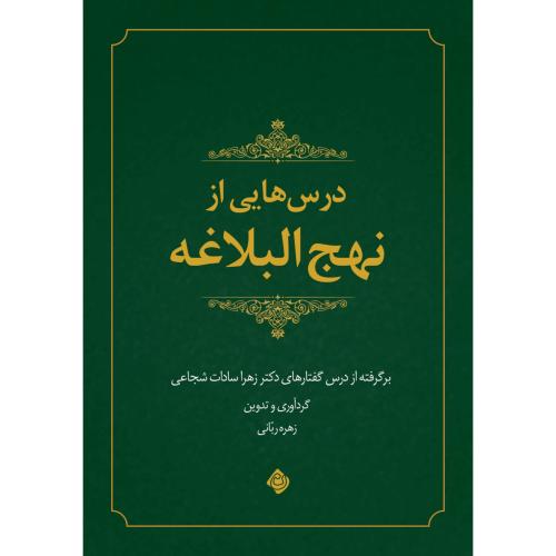 درس هایی از نهج البلاغه
