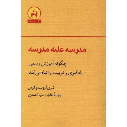 مدرسه علیه مدرسه