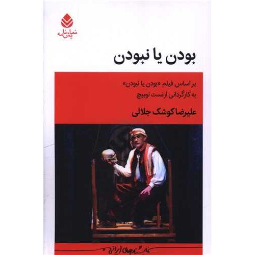 بودن یا نبودن