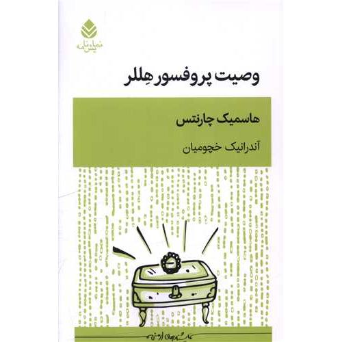 وصیت پروفسور هللر