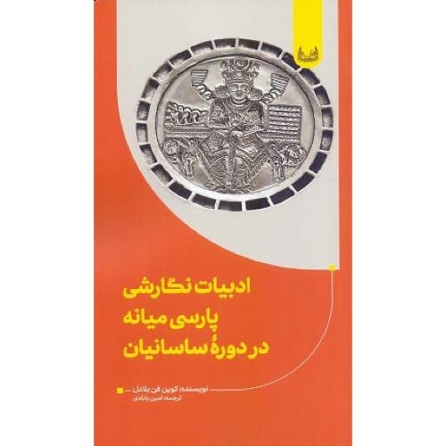ادبیات نگارشی پارسی میانه در دوره ساسانیان