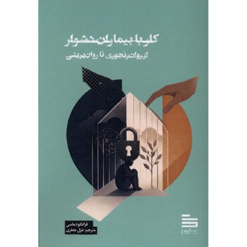 کار با بیماران دشوار