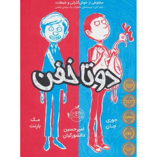 دو تا خفن