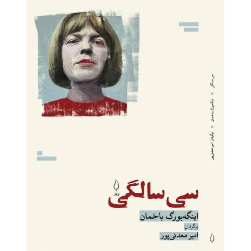 سی سالگی