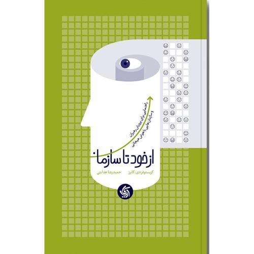 از خود تا سازمان