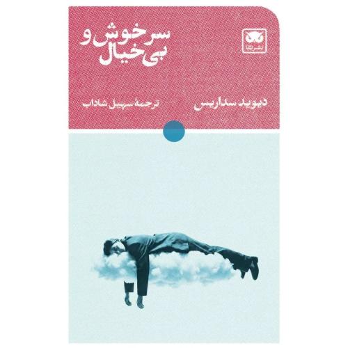 سرخوش و بی خیال