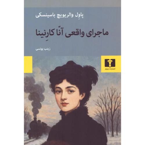 ماجرای واقعی آنا کارنینا