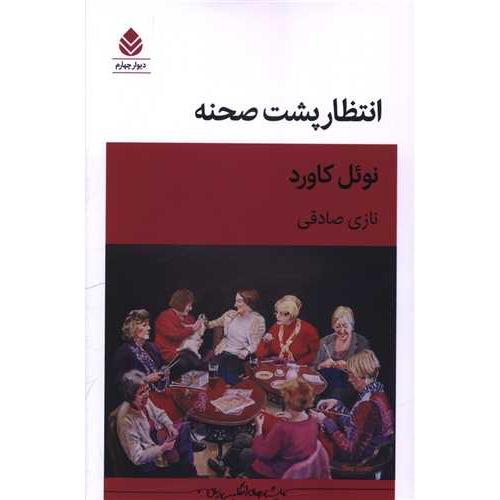 انتظار پشت صحنه