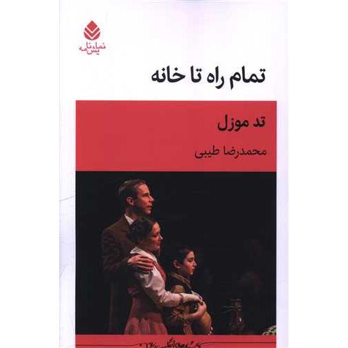 تمام راه خانه