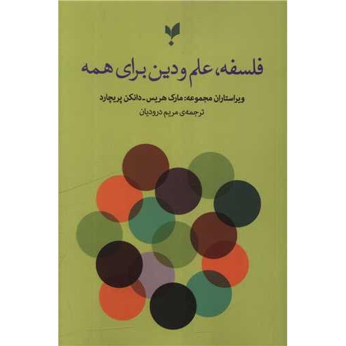 فلسفه علم و دین برای همه
