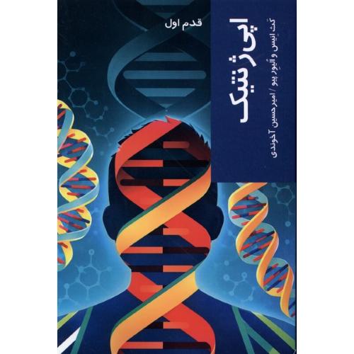 اپی ژنتیک