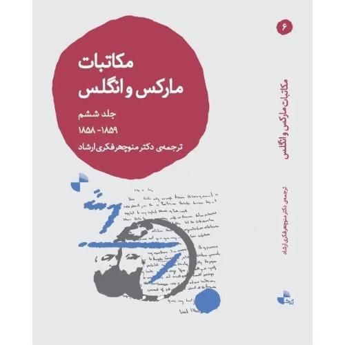 مکاتبات مارکس و انگلس ( جلد ششم )