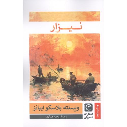 نیزار