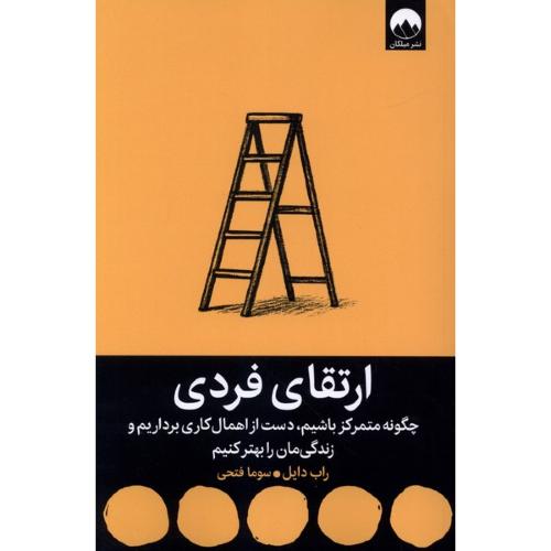 ارتقای فردی