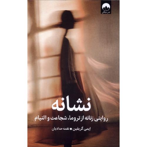 نشانه - میلکان