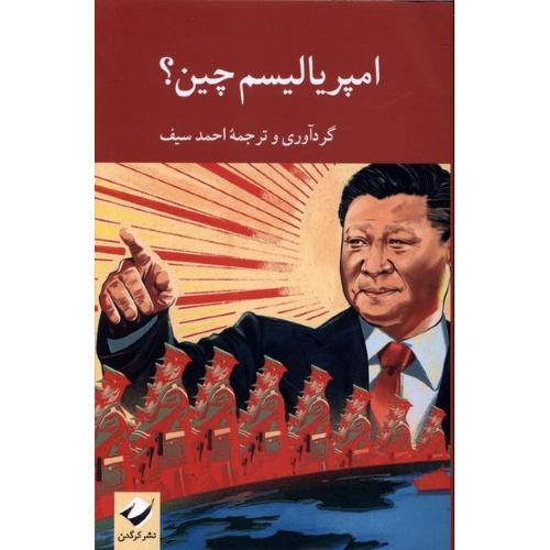 امپریالیسم چین