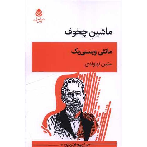 ماشین چخوف