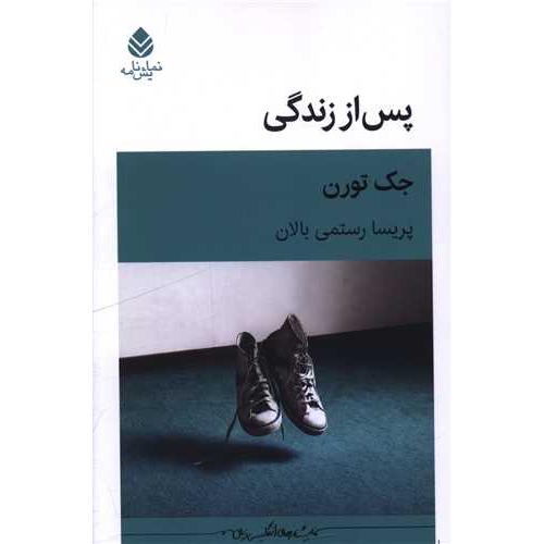 پس از زندگی