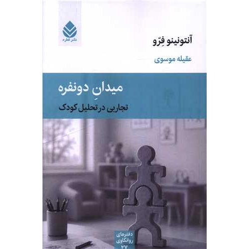 میدان دو نفره