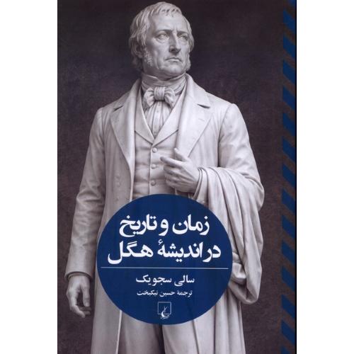 زمان و تاریخ در اندیشه هگل