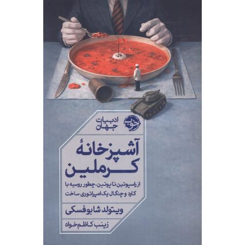آشپزخانه کرملین