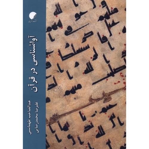 آواشناسی در قرآن