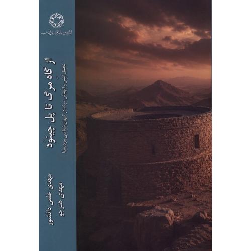 از گاه مرگ تا پل چینود