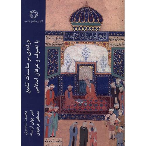 درآمدی بر مناسبات تشیع با تصوف و عرفان اسلامی