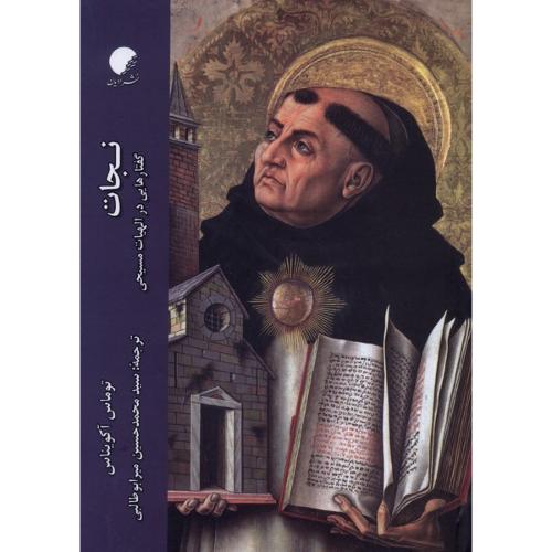 نجات گفتارهایی در الهیات مسیحی