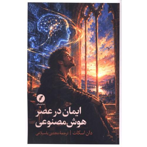 ایمان در عصر هوش مصنوعی