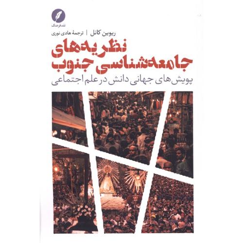 نظریه های جامعه شناسی جنوب