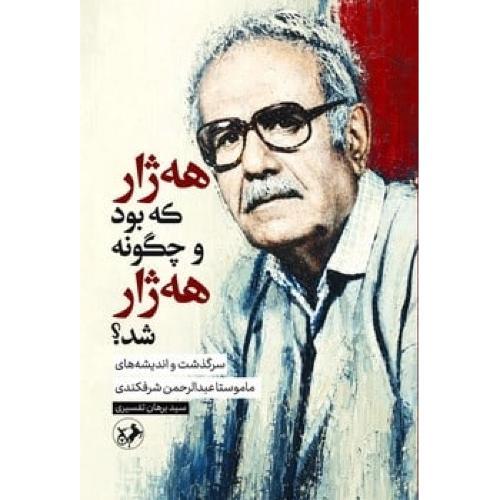 هه ژار که بود و چگونه هه ژار شد