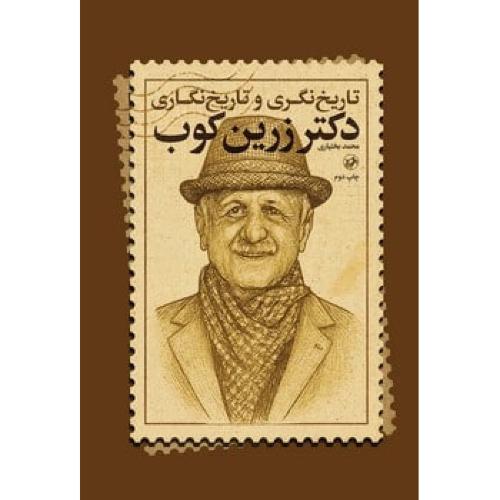 تاریخ نگری و تاریخ نگاری دکتر زرین کوب
