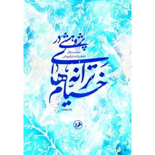پژوهشی در ترانه های خیام