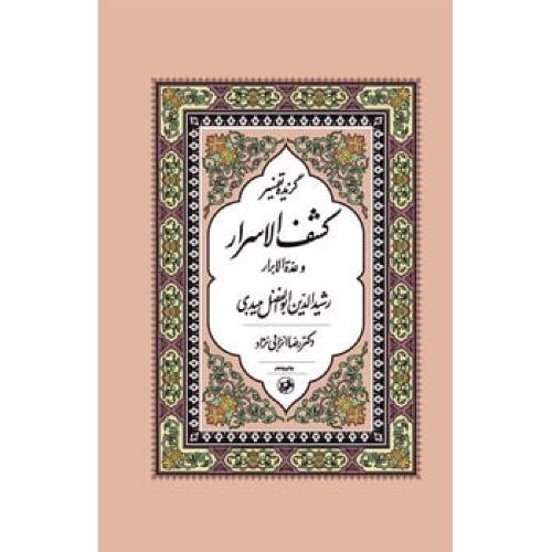 گزیده تفسیر کشف الاسرار و عده الابرار