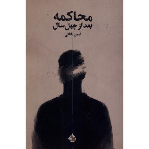 محاکمه بعد از چهل سال