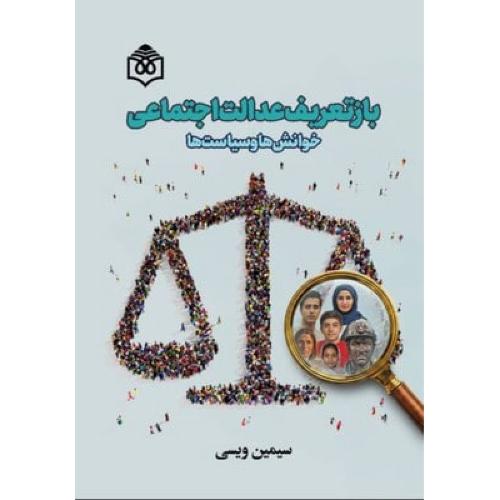 بازتعریف عدالت اجتماعی